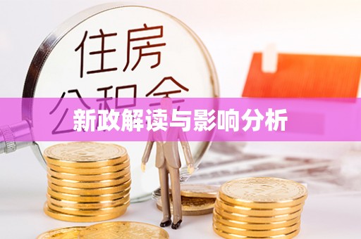 盘山新政解读与影响分析