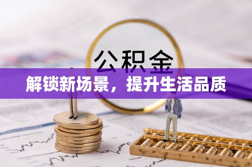 盘山解锁新场景，提升生活品质