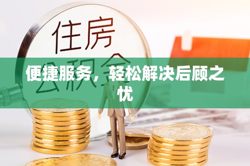 盘山便捷服务，轻松解决后顾之忧