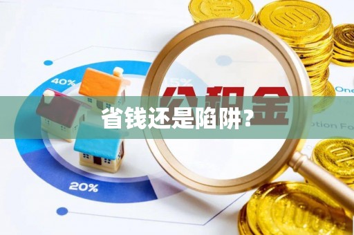 盘山省钱还是陷阱？