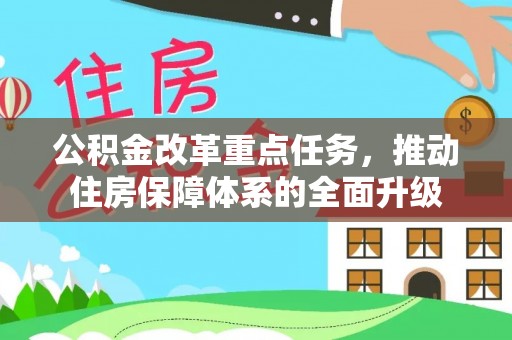 盘山公积金改革重点任务，推动住房保障体系的全面升级