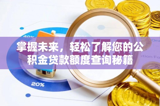 盘山掌握未来，轻松了解您的公积金贷款额度查询秘籍