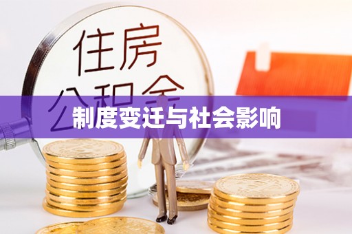 盘山制度变迁与社会影响