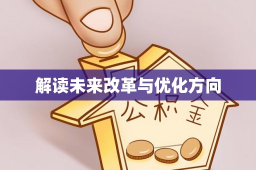 盘山解读未来改革与优化方向
