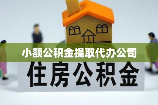 盘山小额公积金提取代办公司
