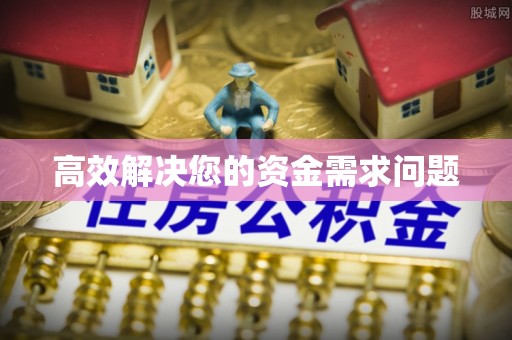盘山高效解决您的资金需求问题