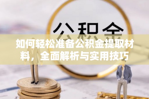 盘山如何轻松准备公积金提取材料，全面解析与实用技巧