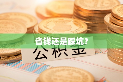 盘山省钱还是踩坑？