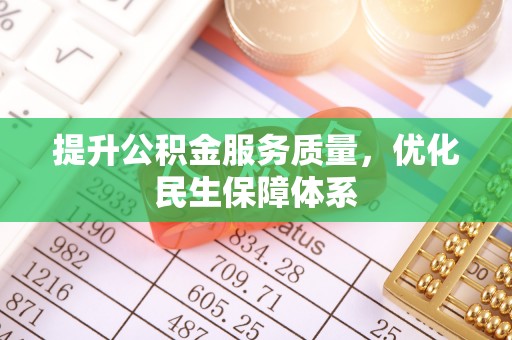 盘山提升公积金服务质量，优化民生保障体系