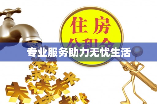 盘山专业服务助力无忧生活