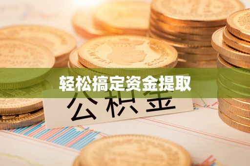 盘山轻松搞定资金提取
