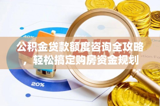 盘山公积金贷款额度咨询全攻略，轻松搞定购房资金规划