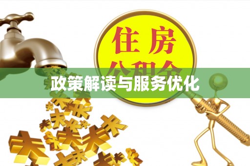 盘山政策解读与服务优化