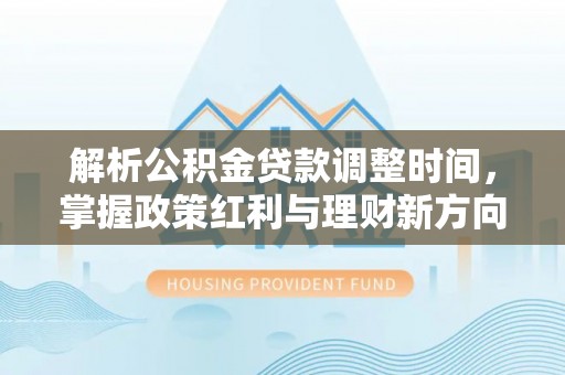盘山解析公积金贷款调整时间，掌握政策红利与理财新方向