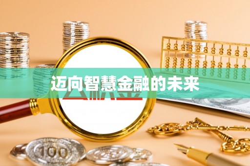 盘山迈向智慧金融的未来