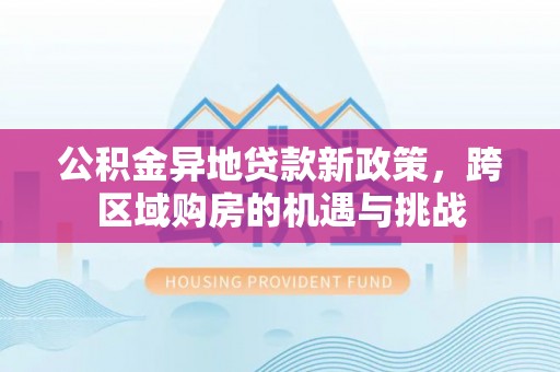 盘山公积金异地贷款新政策，跨区域购房的机遇与挑战