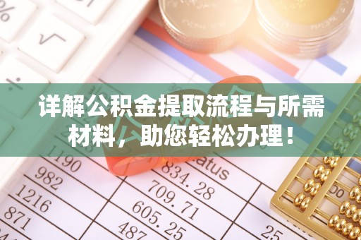 盘山详解公积金提取流程与所需材料，助您轻松办理！