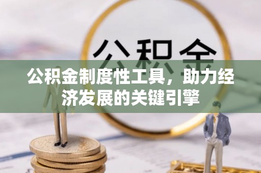 盘山公积金制度性工具，助力经济发展的关键引擎