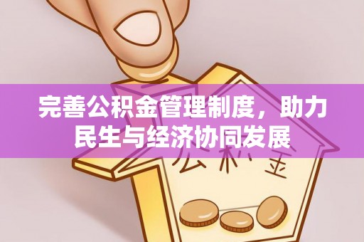 盘山完善公积金管理制度，助力民生与经济协同发展