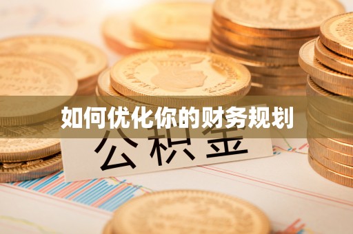 盘山如何优化你的财务规划
