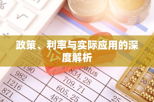盘山政策、利率与实际应用的深度解析