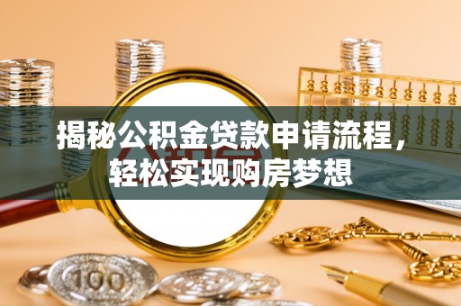 盘山揭秘公积金贷款申请流程，轻松实现购房梦想