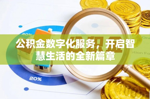 盘山公积金数字化服务，开启智慧生活的全新篇章