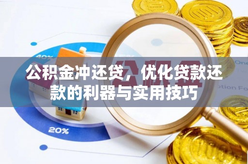 盘山公积金冲还贷，优化贷款还款的利器与实用技巧
