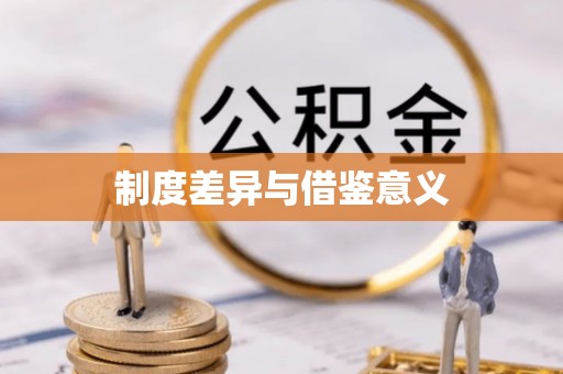 盘山制度差异与借鉴意义