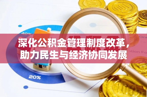 盘山深化公积金管理制度改革，助力民生与经济协同发展