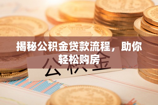 盘山揭秘公积金贷款流程，助你轻松购房