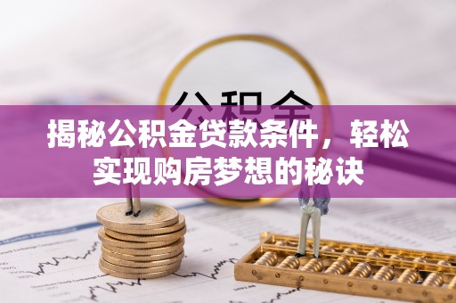 盘山揭秘公积金贷款条件，轻松实现购房梦想的秘诀