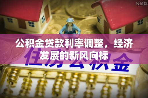 盘山公积金贷款利率调整，经济发展的新风向标