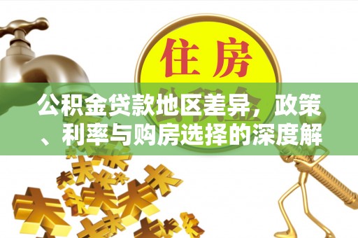 盘山公积金贷款地区差异，政策、利率与购房选择的深度解析
