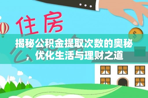 盘山揭秘公积金提取次数的奥秘，优化生活与理财之道