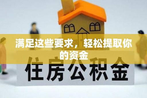 盘山满足这些要求，轻松提取你的资金