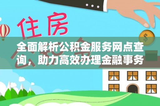 盘山全面解析公积金服务网点查询，助力高效办理金融事务