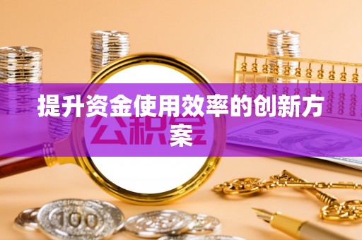 盘山提升资金使用效率的创新方案
