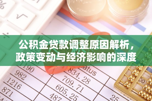 盘山公积金贷款调整原因解析，政策变动与经济影响的深度探讨