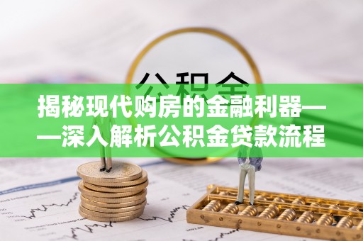 盘山揭秘现代购房的金融利器——深入解析公积金贷款流程