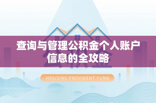 盘山查询与管理公积金个人账户信息的全攻略