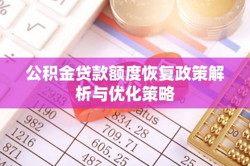盘山公积金贷款额度恢复政策解析与优化策略