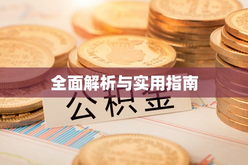 盘山全面解析与实用指南