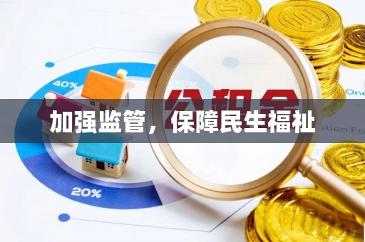 盘山加强监管，保障民生福祉
