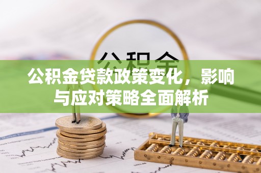 盘山公积金贷款政策变化，影响与应对策略全面解析