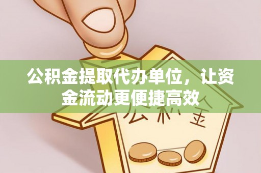盘山公积金提取代办单位，让资金流动更便捷高效
