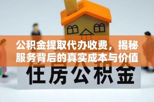盘山公积金提取代办收费，揭秘服务背后的真实成本与价值