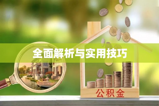 盘山全面解析与实用技巧