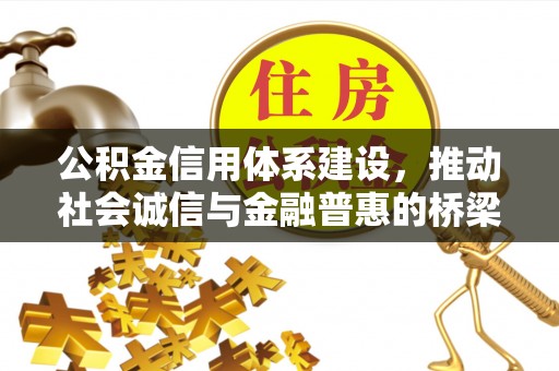 盘山公积金信用体系建设，推动社会诚信与金融普惠的桥梁