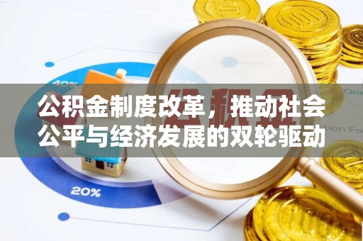 盘山公积金制度改革，推动社会公平与经济发展的双轮驱动